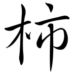 柿: Semi-Kursivschrift