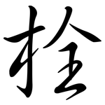 栓: Semi-Kursivschrift
