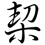 栔: Semi-Kursivschrift