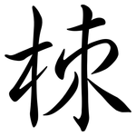 栜: Semi-Kursivschrift