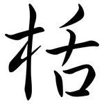 栝: Semi-Kursivschrift