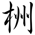 栦: Semi-Kursivschrift