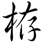 栫: Semi-Kursivschrift