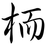 栭: Semi-Kursivschrift