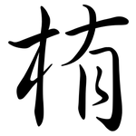 栯: Semi-Kursivschrift