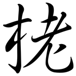 栳: Semi-Kursivschrift