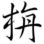 栴: Semi-Kursivschrift