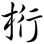桁: Semi-Kursivschrift
