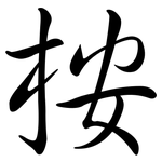 桉: Semi-Kursivschrift