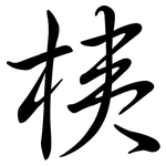 桋: Semi-Kursivschrift