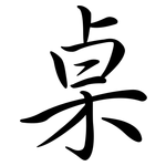 桌: Semi-Kursivschrift