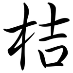 桔: Semi-Kursivschrift