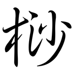 桫: Semi-Kursivschrift