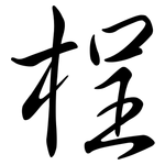 桯: Semi-Kursivschrift