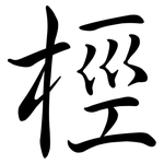 桱: Semi-Kursivschrift