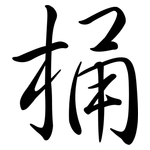 桶: Semi-Kursivschrift