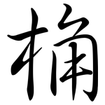 桷: Semi-Kursivschrift