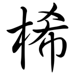 桸: Semi-Kursivschrift