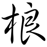 桹: Semi-Kursivschrift