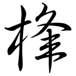 桻: Semi-Kursivschrift