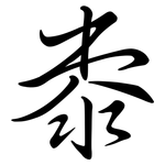 桼: Semi-Kursivschrift