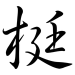 梃: Semi-Kursivschrift