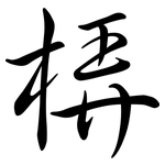 梇: Semi-Kursivschrift