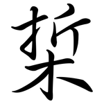 梊: Semi-Kursivschrift 梊: Semi-Kursivschrift
