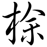 梌: Semi-Kursivschrift