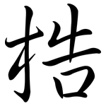 梏: Semi-Kursivschrift