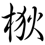 梑: Semi-Kursivschrift