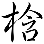 梒: Semi-Kursivschrift