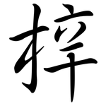 梓: Semi-Kursivschrift