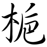 梔: Semi-Kursivschrift