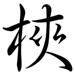 梜: Semi-Kursivschrift