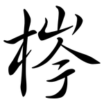 梣: Semi-Kursivschrift