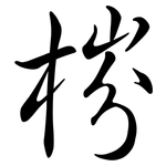 梤: Semi-Kursivschrift