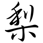 梨: Semi-Kursivschrift