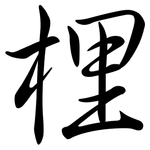 梩: Semi-Kursivschrift