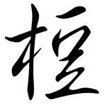 梪: Semi-Kursivschrift