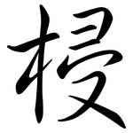 梫: Semi-Kursivschrift