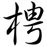 梬: Semi-Kursivschrift