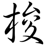 梭: Semi-Kursivschrift 梭: Semi-Kursivschrift