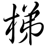 梯: Semi-Kursivschrift