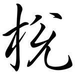 梲: Semi-Kursivschrift