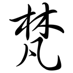 梵: Semi-Kursivschrift