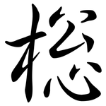 棇: Semi-Kursivschrift