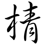 棈: Semi-Kursivschrift