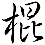 棍: Semi-Kursivschrift