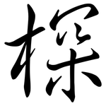 棎: Semi-Kursivschrift